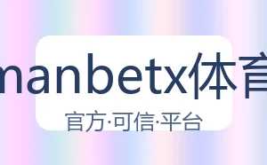 万博manbetx体育平台
