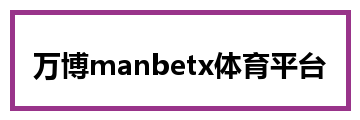 万博manbetx体育平台