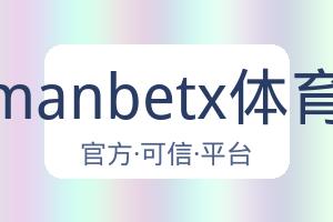 万博manbetx体育平台 配图